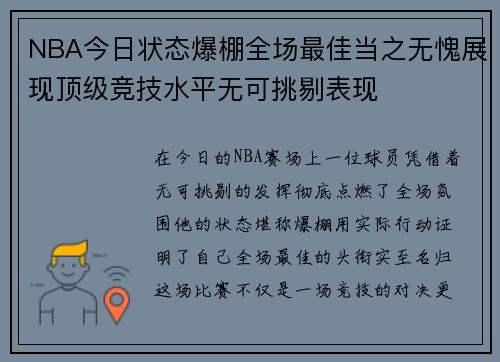 NBA今日状态爆棚全场最佳当之无愧展现顶级竞技水平无可挑剔表现 NBA今日状态爆棚全场最佳当之无愧展现顶级竞技水平无可挑剔表现