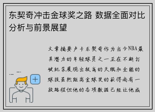 东契奇冲击金球奖之路 数据全面对比分析与前景展望