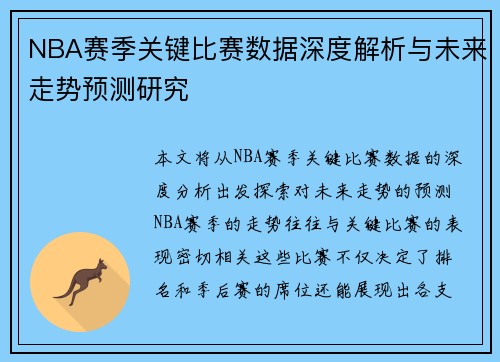 NBA赛季关键比赛数据深度解析与未来走势预测研究