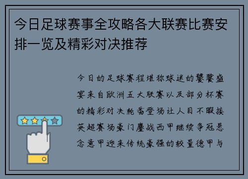 今日足球赛事全攻略各大联赛比赛安排一览及精彩对决推荐
