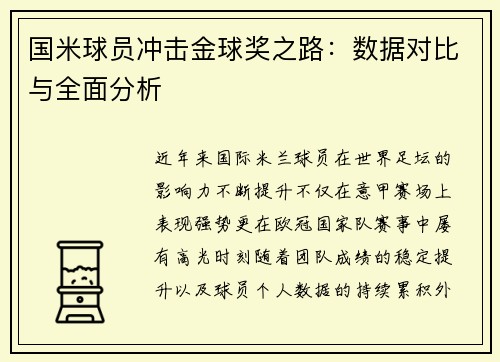 国米球员冲击金球奖之路:数据对比与全面分析 国米球员冲击金球奖之路:数据对比与全面分析