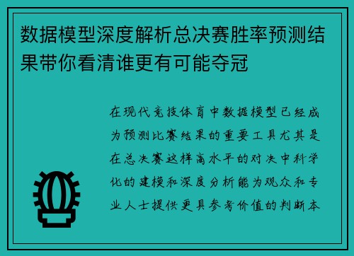 数据模型深度解析总决赛胜率预测结果带你看清谁更有可能夺冠 数据模型深度解析总决赛胜率预测结果带你看清谁更有可能夺冠