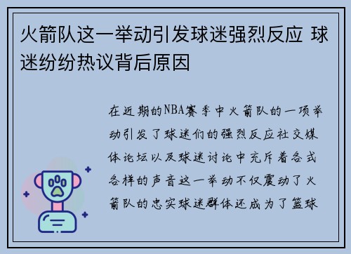 火箭队这一举动引发球迷强烈反应 球迷纷纷热议背后原因 火箭队这一举动引发球迷强烈反应 球迷纷纷热议背后原因