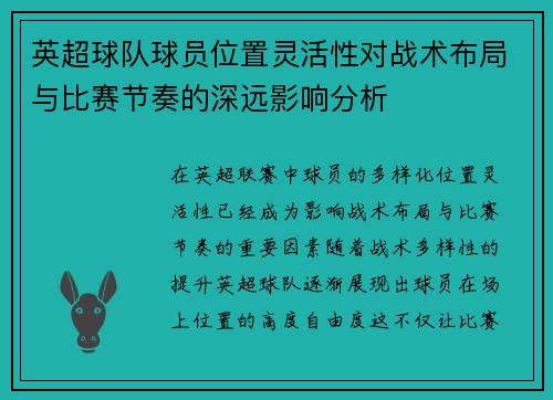 英超球队球员位置灵活性对战术布局与比赛节奏的深远影响分析 英超球队球员位置灵活性对战术布局与比赛节奏的深远影响分析