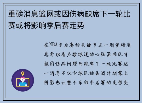 重磅消息篮网或因伤病缺席下一轮比赛或将影响季后赛走势 重磅消息篮网或因伤病缺席下一轮比赛或将影响季后赛走势
