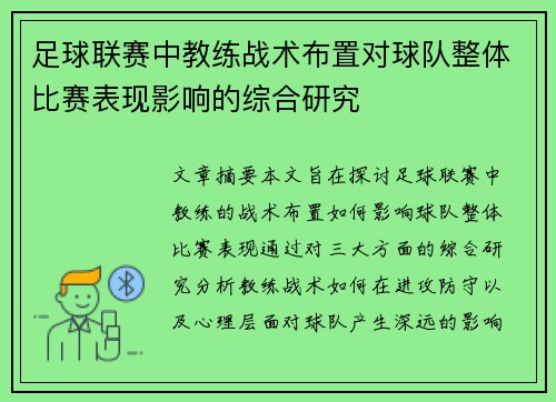 足球联赛中教练战术布置对球队整体比赛表现影响的综合研究