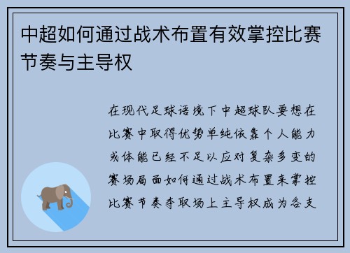 中超如何通过战术布置有效掌控比赛节奏与主导权
