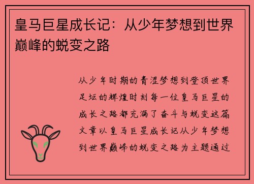 皇马巨星成长记：从少年梦想到世界巅峰的蜕变之路