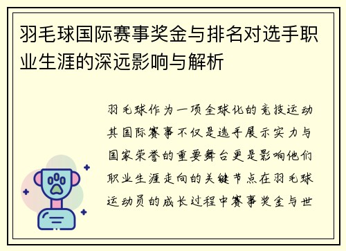 羽毛球国际赛事奖金与排名对选手职业生涯的深远影响与解析