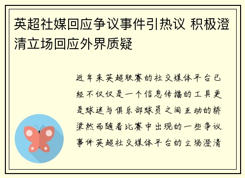 英超社媒回应争议事件引热议 积极澄清立场回应外界质疑