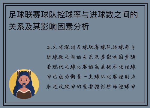 足球联赛球队控球率与进球数之间的关系及其影响因素分析