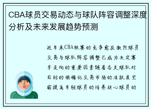 CBA球员交易动态与球队阵容调整深度分析及未来发展趋势预测
