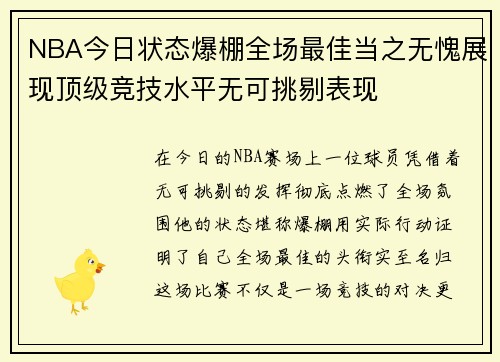 NBA今日状态爆棚全场最佳当之无愧展现顶级竞技水平无可挑剔表现 NBA今日状态爆棚全场最佳当之无愧展现顶级竞技水平无可挑剔表现