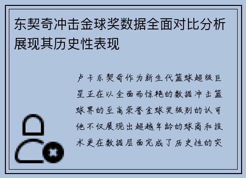 东契奇冲击金球奖数据全面对比分析展现其历史性表现 东契奇冲击金球奖数据全面对比分析展现其历史性表现