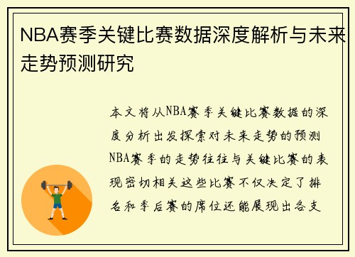 NBA赛季关键比赛数据深度解析与未来走势预测研究 NBA赛季关键比赛数据深度解析与未来走势预测研究