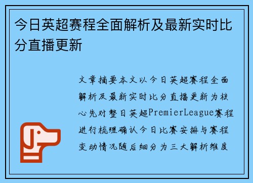 今日英超赛程全面解析及最新实时比分直播更新 今日英超赛程全面解析及最新实时比分直播更新
