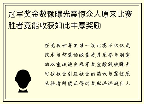 冠军奖金数额曝光震惊众人原来比赛胜者竟能收获如此丰厚奖励