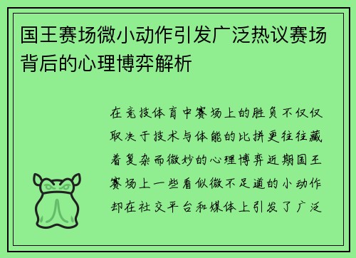 国王赛场微小动作引发广泛热议赛场背后的心理博弈解析