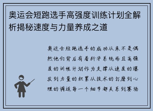 奥运会短跑选手高强度训练计划全解析揭秘速度与力量养成之道