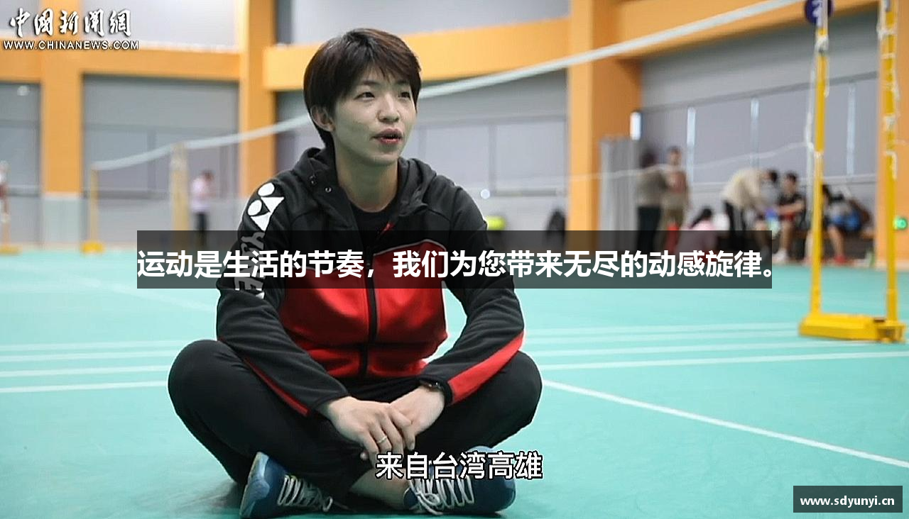 BWIN必赢官网运动是生活的节奏，我们为您带来无尽的动感旋律。